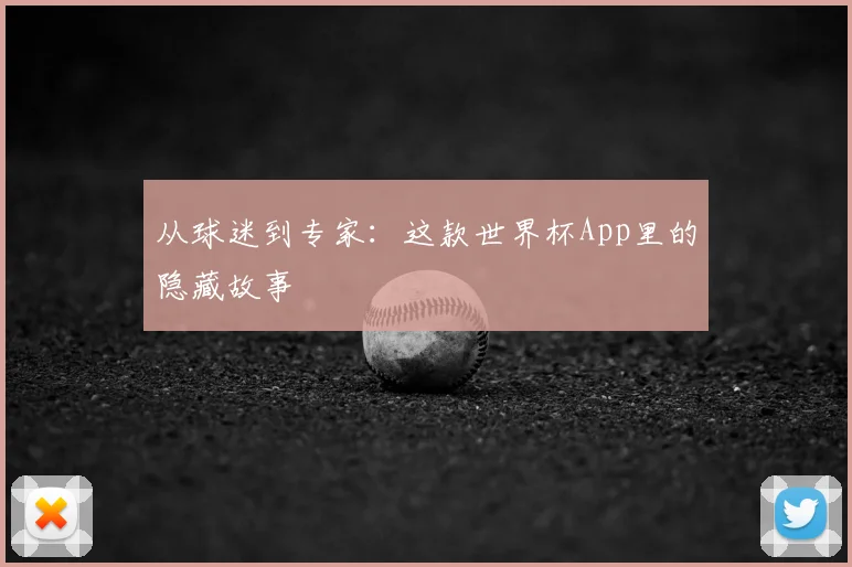 从球迷到专家：这款世界杯App里的隐藏故事