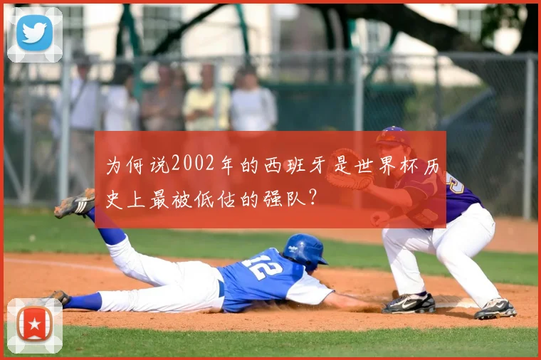 为何说2002年的西班牙是世界杯历史上最被低估的强队？