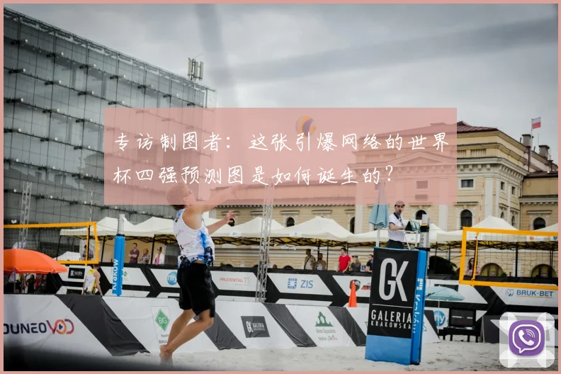 专访制图者:这张引爆网络的世界杯四强预测图是如何诞生的?