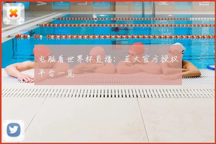 电脑看世界杯直播:五大官方授权平台一览