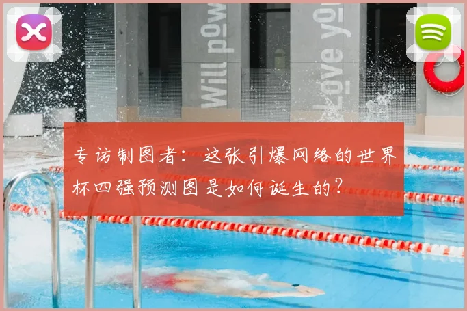 专访制图者:这张引爆网络的世界杯四强预测图是如何诞生的?