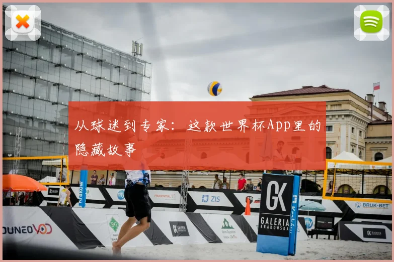 从球迷到专家：这款世界杯App里的隐藏故事