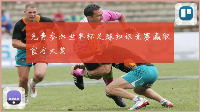 免费参加世界杯足球知识竞赛赢取官方大奖