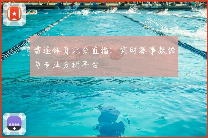 雷速体育比分直播：实时赛事数据与专业分析平台