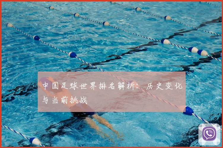 中国足球世界排名解析：历史变化与当前挑战