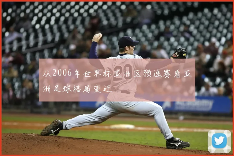 从2006年世界杯亚洲区预选赛看亚洲足球格局变迁