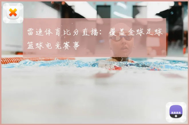 雷速体育比分直播：覆盖全球足球篮球电竞赛事