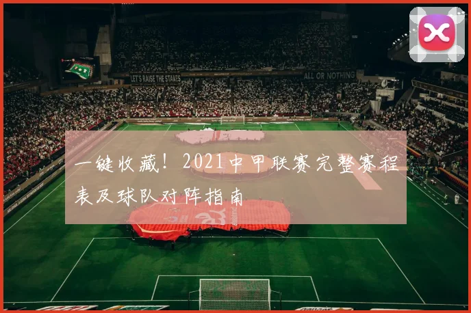 一键收藏！2021中甲联赛完整赛程表及球队对阵指南