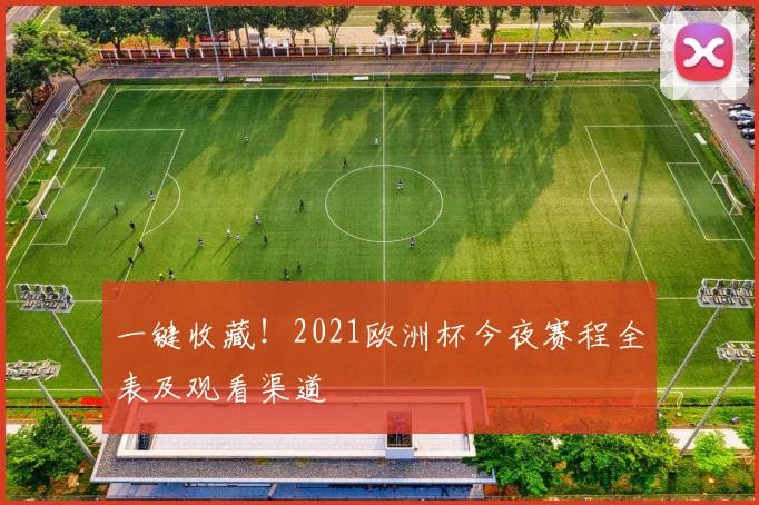 一键收藏！2021欧洲杯今夜赛程全表及观看渠道