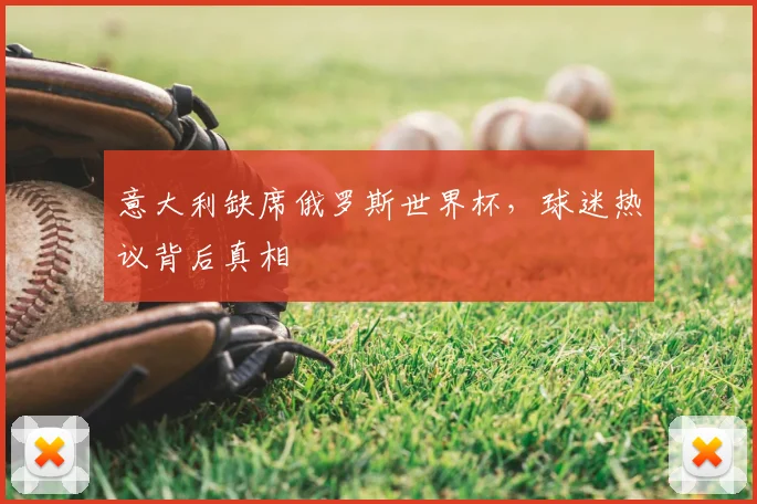 意大利缺席俄罗斯世界杯，球迷热议背后真相