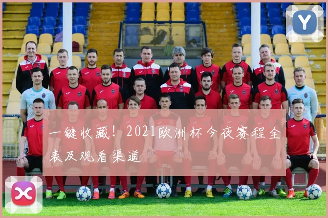 一键收藏！2021欧洲杯今夜赛程全表及观看渠道