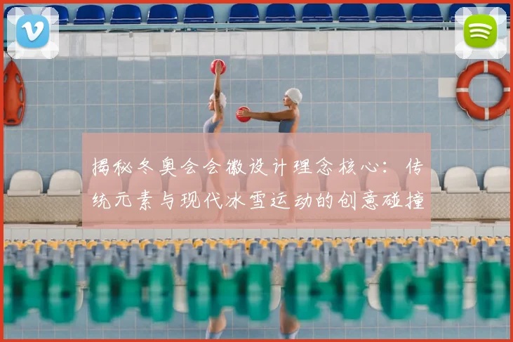 揭秘冬奥会会徽设计理念核心：传统元素与现代冰雪运动的创意碰撞