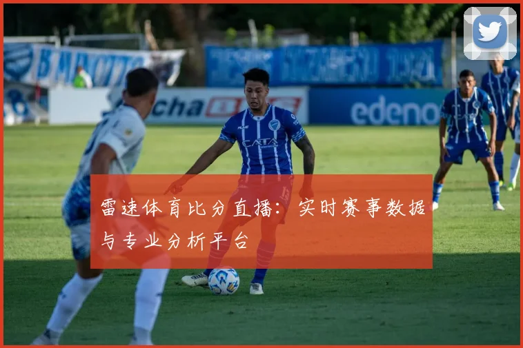 雷速体育比分直播：实时赛事数据与专业分析平台