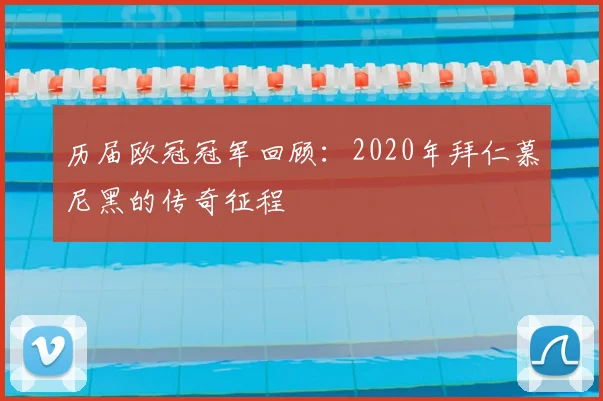 历届欧冠冠军回顾：2020年拜仁慕尼黑的传奇征程