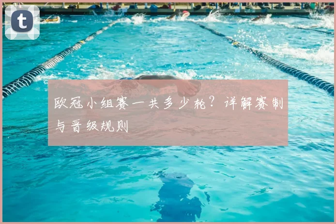欧冠小组赛一共多少轮？详解赛制与晋级规则