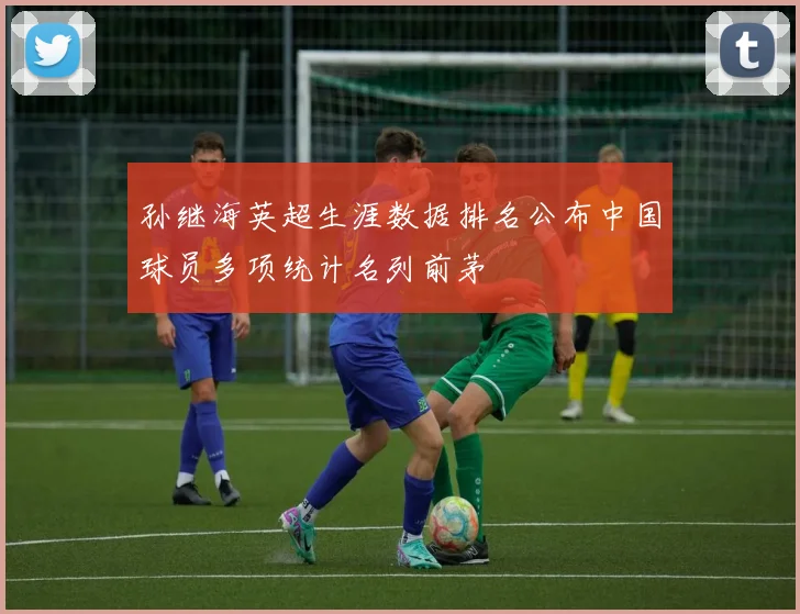 孙继海英超生涯数据排名公布中国球员多项统计名列前茅