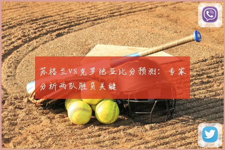 苏格兰vs克罗地亚比分预测：专家分析两队胜负关键
