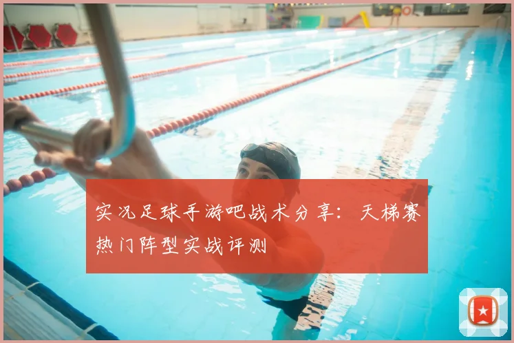 实况足球手游吧战术分享:天梯赛热门阵型实战评测