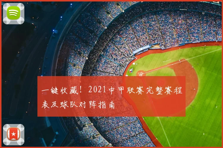一键收藏！2021中甲联赛完整赛程表及球队对阵指南