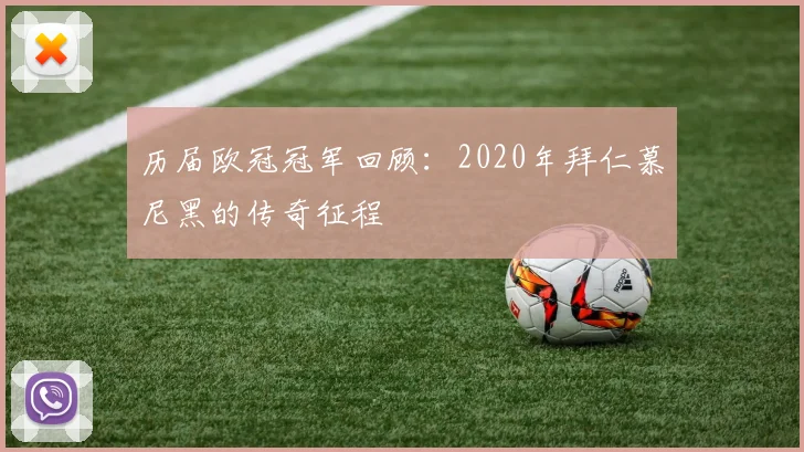 历届欧冠冠军回顾：2020年拜仁慕尼黑的传奇征程